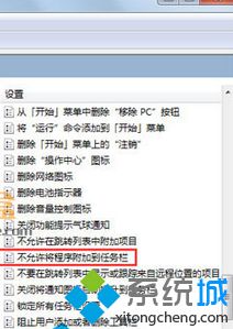 找到“不允许将程序附加到任务栏选项”