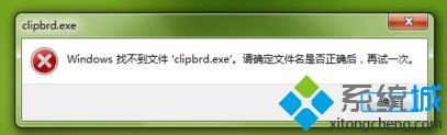 电脑无法粘贴打开剪贴板提示找不到clipbrd.exe怎么解决2