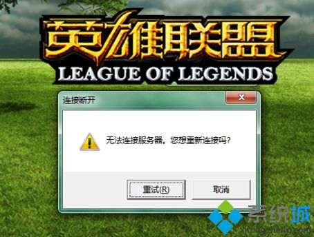 电脑中英雄联盟LOL连接断开或游戏崩溃的几种情况及解决方法1