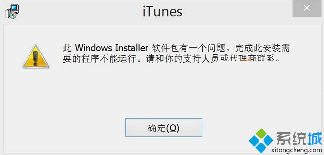 Win8.1系统安装itunes提示“此windows installer软件包有一个问题”怎么办