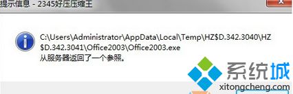 Win7打开程序提示“从服务器返回了一个参照”的两种解决方法