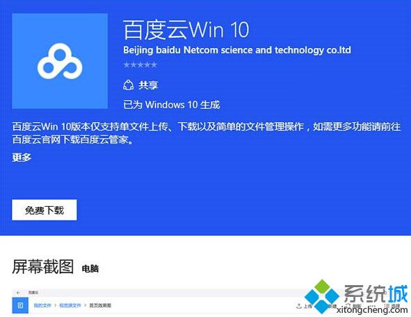 Win10 UWP版《百度云》首个版本已上架：支持单文件上传