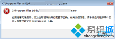 电脑无法启动软件提示使用命令行工具sxstrace的解决方法1