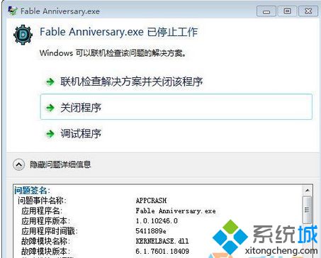 Win7系统玩神鬼寓言出现"fable anniversary已停止工作"怎么办