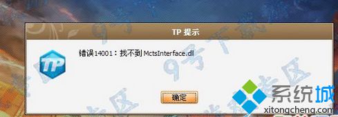 win8.1系统玩神之浩劫游戏界面弹出错误14001:找不到MctsInterface.dll怎么办