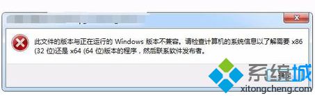 电脑安装游戏提示此文件版本与正在运行Windows不兼容的解决方法