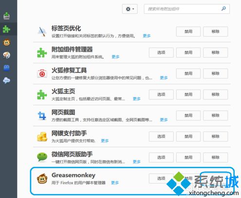 电脑中如何移除火狐Firefox浏览器中不需要的组件4