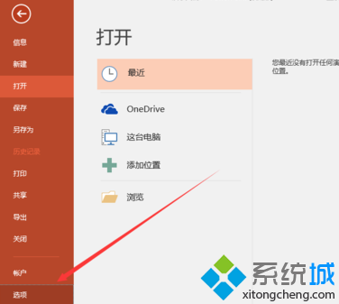 在电脑中如何修改PowerPoint2016自动保存的时间间隔3