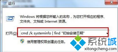 输入；cmd /k systeminfo | find "初始安装日期"