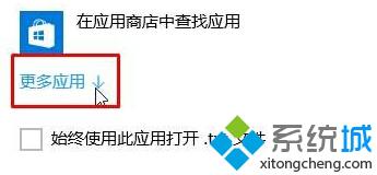 Windows10系统下TXT文本文档无法打开的解决步骤2