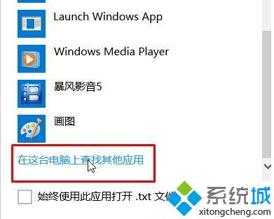 Windows10系统下TXT文本文档无法打开的解决步骤3