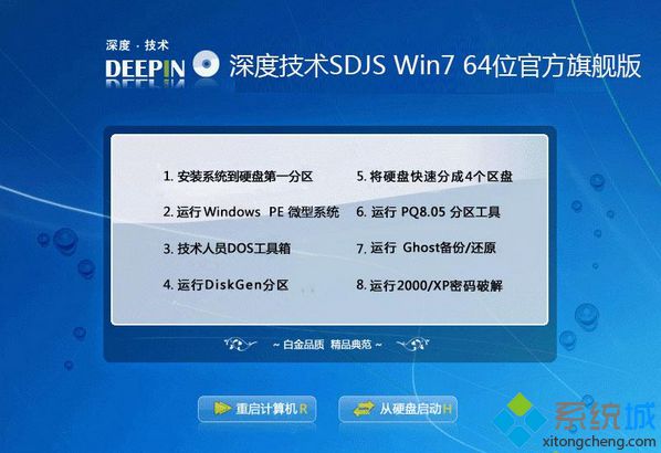 深度技术Win7 64位官方原版