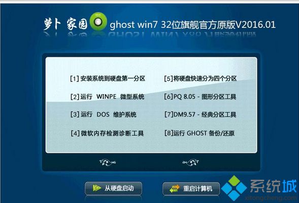 萝卜家园ghost win7 32位官方原版