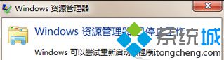 出现“Windows资源管理器已停止工作”的提示
