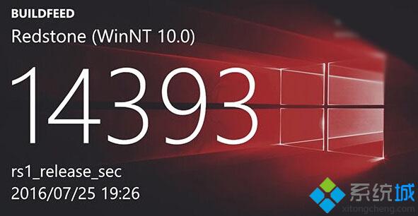 Win10一周年更新14393.31已经曝光，版本出现大幅度跳跃