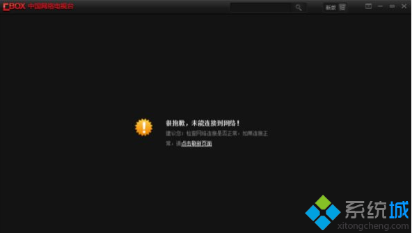 win8电脑打开Cbox提示“很抱歉，未能连接到网络”