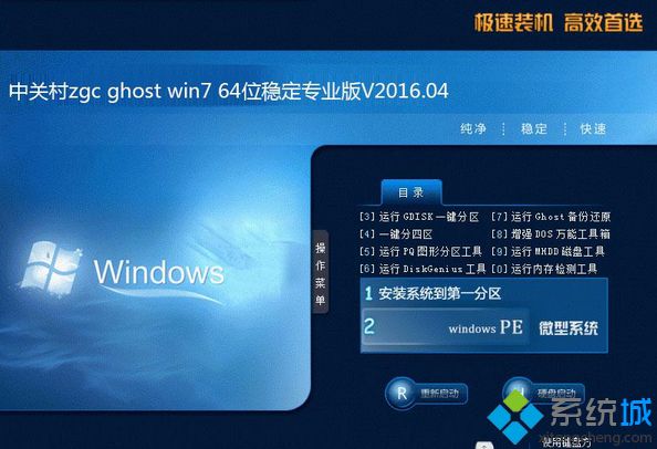 中关村zgc ghost win7 64位稳定专业版