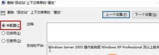 Windows10回收站没有属性选项的找回步骤3