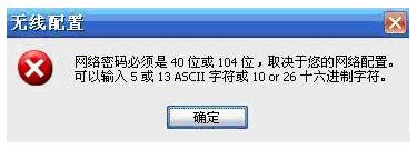 电脑设置TP-LINK路由器提示无线配置网络密码位数错误怎么解决