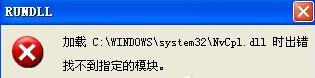 Nvcpl出错