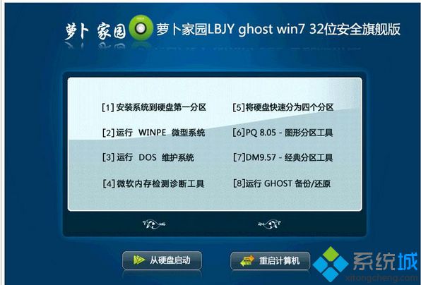 萝卜家园LBJY ghost win7 32位安全旗舰版