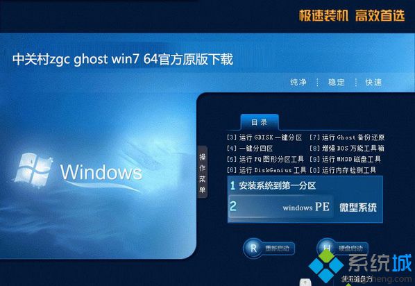 中关村zgc ghost win7 64官方原版系统