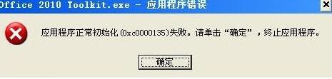 应用程序正常初始化(0xc0000135)失败