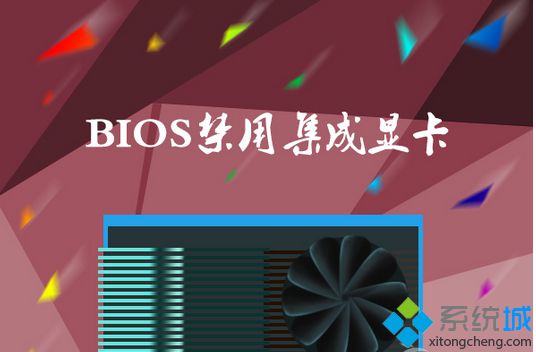 win7系统禁用集成显卡的方法