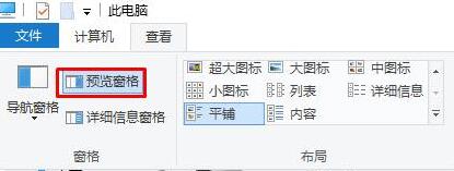 win10关闭文件夹预览框的步骤2