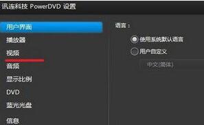 windows10系统下优化Power DVD播放效果的步骤3