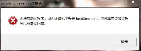 电脑开机后提示丢失iusb3mon.dll的解决方法