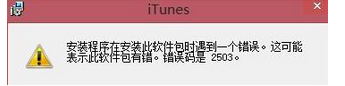 win8安装不了itunes的解决方法