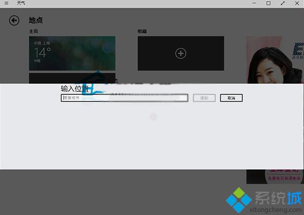 Win10系统自带天气应用添加其他城市的步骤3