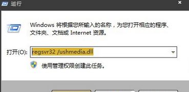 输入：regsvr32 /ushmedia.dll