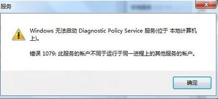 Win7系统提示“无法启动Diagnostic Policy Service服务错误1079”