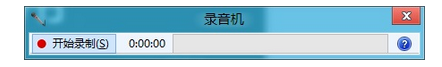 win8的录音机在哪