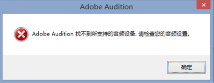 电脑提示Adobe Audition错误找不到音频设备如何解决