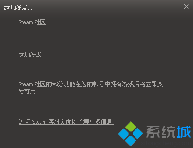 电脑中出现无法邀请Steam好友的问题如何解决2