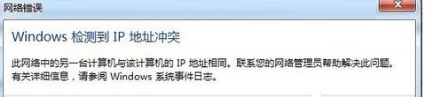 Win7系统开机提示“Windows检测到IP地址冲突”