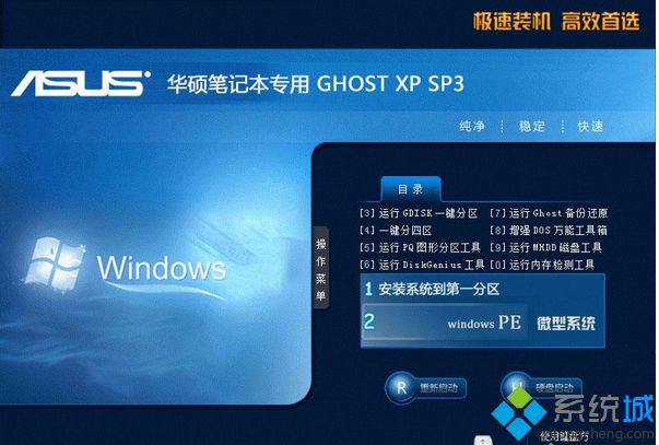 华硕笔记本专用ghost xp sp3精简纯净版