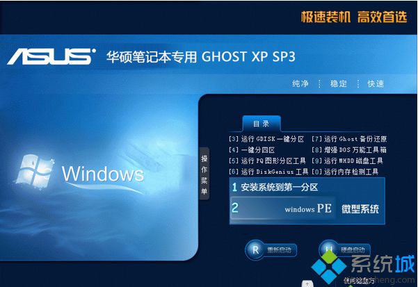 华硕笔记本专用ASUS GHOST XP SP3稳定安全版