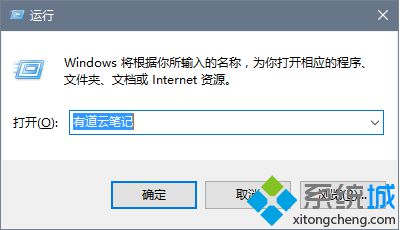 在Win10运行中启动所需软件的步骤4