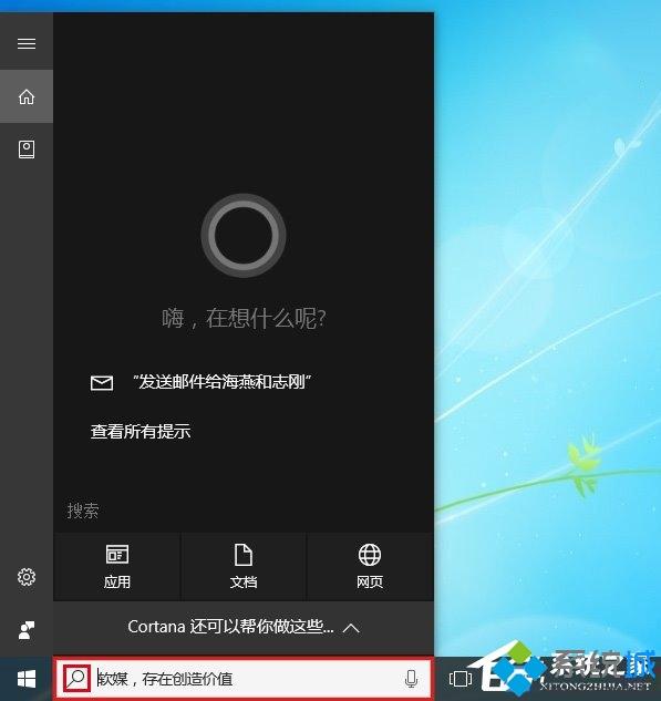 Win10系统打造个性化Cortana搜索栏的方法