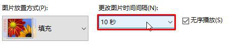 Win10呼吸壁纸效果10秒自动换图设置步骤5