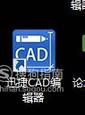 cad看图工具的使用步骤2