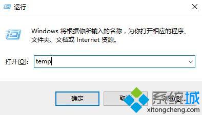 Windows10系统清除temp文件的步骤2