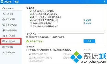 Windows10系统下开启360杀毒开发者模式的步骤2