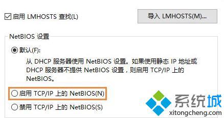 Win10安装不了NetBIOS协议怎么办