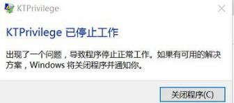 win10系统提示KTPrivilege已停止工作如何解决