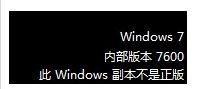 win7未通过正版验证桌面变黑怎么办